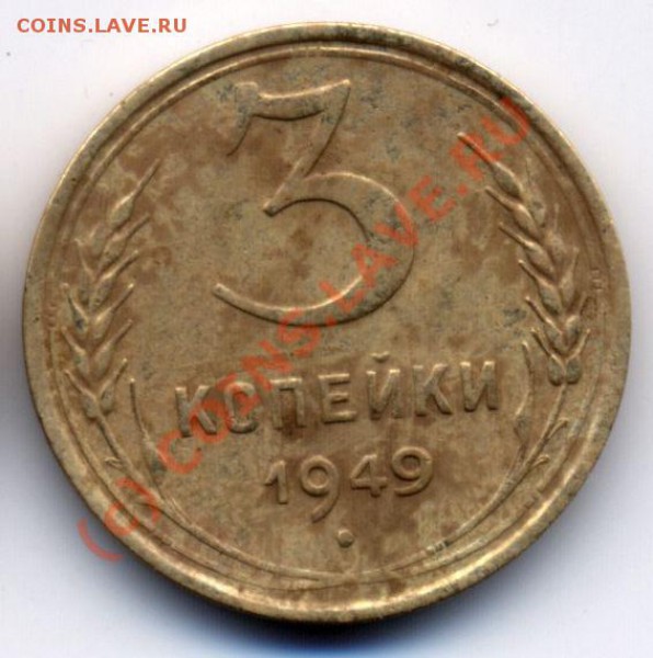 3 коп 1949 - гладкий гурт - 3_49_r
