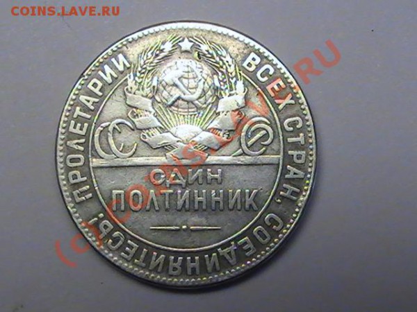 Рубль 1901(ФЗ)один полтиник 1924(ТР) - PIC_0571.JPG