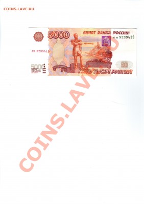 5000 Рублей 1997 года без модификации - 20130405_171027_001