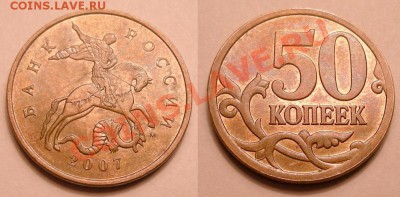 50 копеек 2007м шт.3.2В - полный раскол - сб