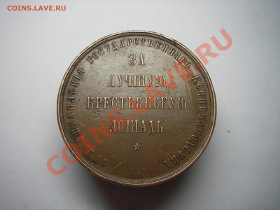 "за лучшею крестьянскую лошадь" - Изображение 002