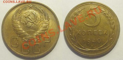5 копеек 1940 aUNC_________ до 09.04.2013 22-00 Мск - 5 копеек 1940 8