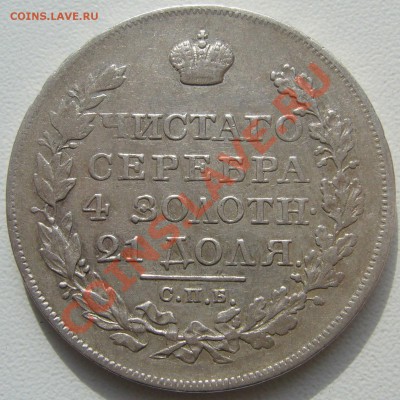 1 РУБЛЬ 1823 г. ПД до 07.04-22.00.00 - P1090638.JPG