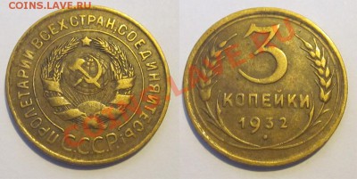 3 копейки 1926-32 хорошие_________ до 09.04.2013 22-00 Мск - 3 копейки 1932