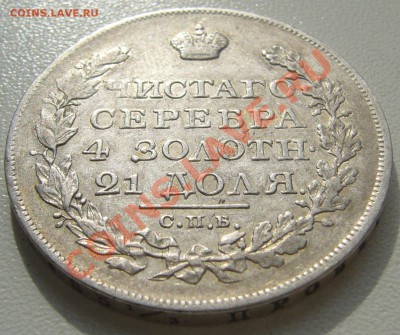 1 РУБЛЬ 1823 г. ПД до 07.04-22.00.00 - P1090641.JPG