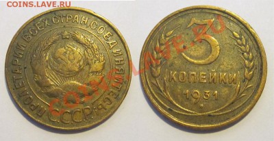 3 копейки 1926-32 хорошие_________ до 09.04.2013 22-00 Мск - 3 копейки 1931