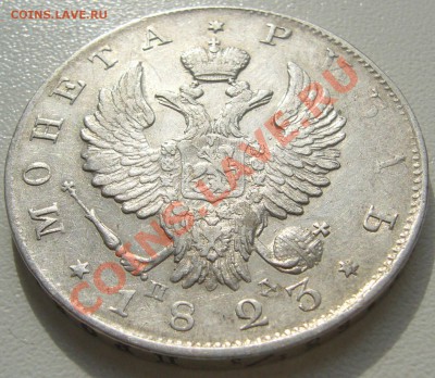 1 РУБЛЬ 1823 г. ПД до 07.04-22.00.00 - P1090646.JPG