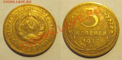 3 копейки 1926-32 хорошие_________ до 09.04.2013 22-00 Мск - 3 копейки 1930