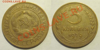 3 копейки 1926-32 хорошие_________ до 09.04.2013 22-00 Мск - 3 копейки 1929