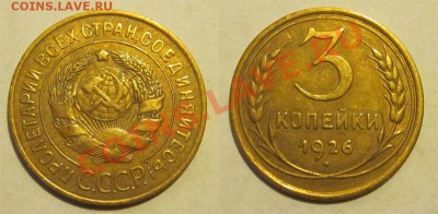 3 копейки 1926-32 хорошие_________ до 09.04.2013 22-00 Мск - 3 копейки 1926