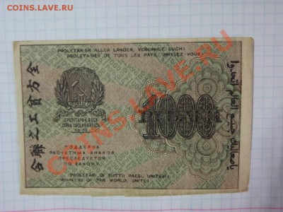 1 000 рублей  1919 г - Изображение 5339