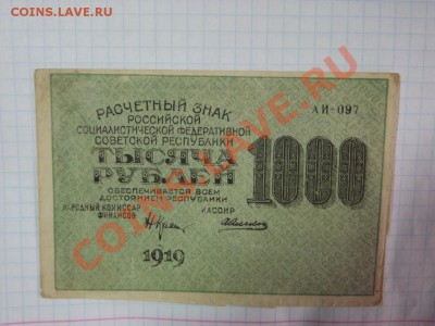 1 000 рублей  1919 г - Изображение 5340
