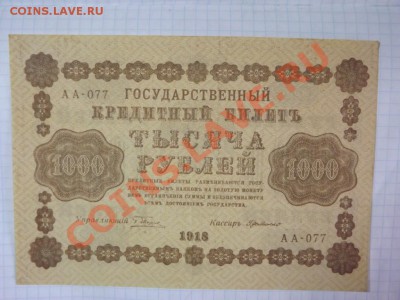 1 000 рублей  1918 г. - Изображение 5338
