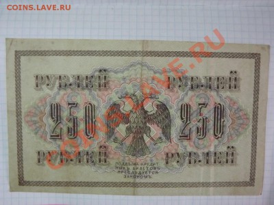 250 рублей 1917 года - Изображение 5335