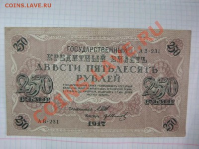 250 рублей 1917 года - Изображение 5334