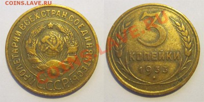 3 копейки 1933 и 34 хорошие_______ до 09.04.2013 22-00 Мск - 3 копейки 1933