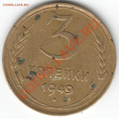 3 копейки 1949 "Р" опущена - Scan-130405-0004
