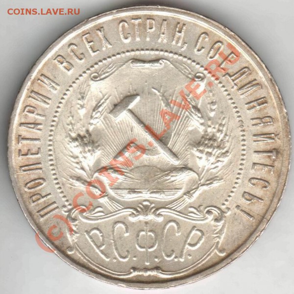 Бракованные монеты - Resize of 1rub1922PLav