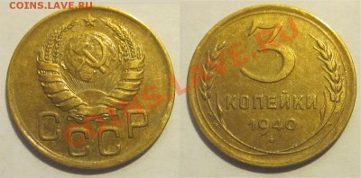 3 копейки 1939 40 46 49_________ до 09.04.2013 22-00 Мск - 3 копейки 1940 11