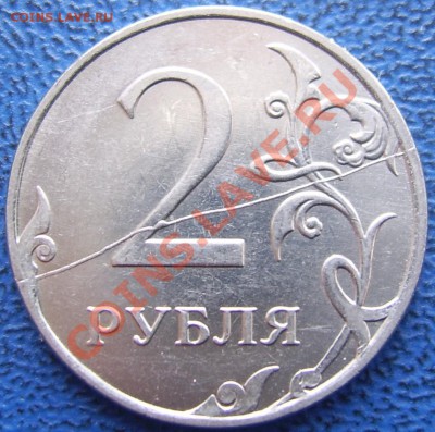 ПОЛНЫЕ расколы 5 и 2 рубля до 6.04 21-00 - полный раскол 2 11.JPG