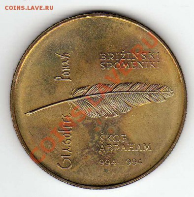 СЛОВЕНИЯ 5 ТОЛАРОВ 1994 ГЛАГОЛИЦА ДО 11.04.13 В 22.00 (4475) - img479