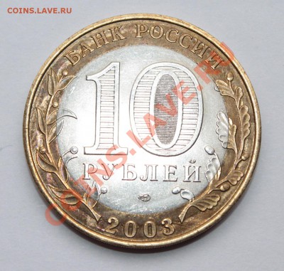 Биметалл 10р Муром 2003 спмд . Без гуртовой надписи . - IMG_6963.JPG