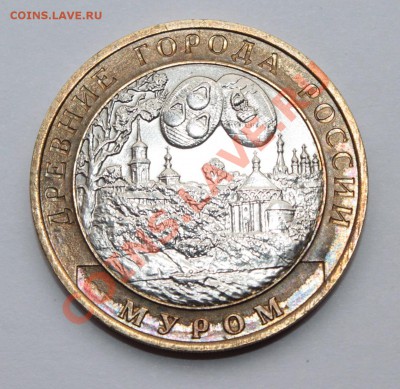 Биметалл 10р Муром 2003 спмд . Без гуртовой надписи . - IMG_6962.JPG