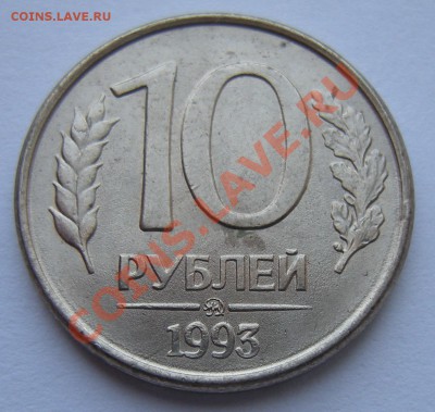 10 рублей 1993 полные расколы - 2 близнеца - 1-е5