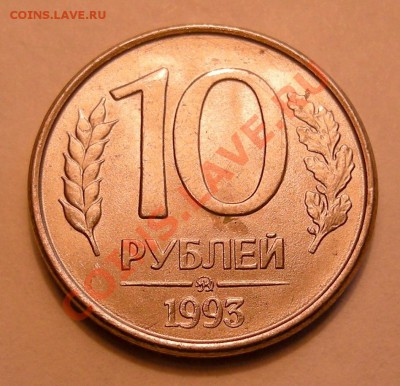 10 рублей 1993 полные расколы - 2 близнеца - 1-и5