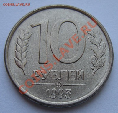10 рублей 1993 полные расколы - 2 близнеца - 2-е5