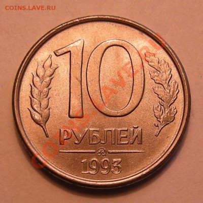 10 рублей 1993 полные расколы - 2 близнеца - 2-и5