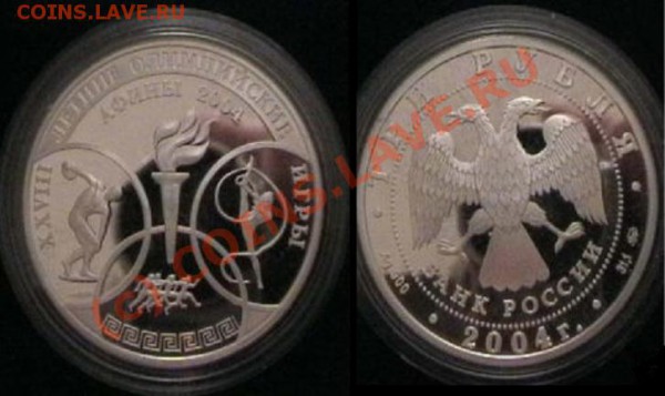 Оцените 3 рубля 2004 Пруф - Афины - 3r2004-afini.JPG