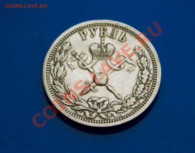Рубль КОРОНАЦИЯ 1896г.СОХРАН! до 9.04.2013 - IMG_5513