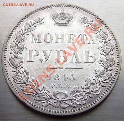 Рубль 1845г ОТЛИЧНЫЙ. до8.04.2013 - 2954015565_4