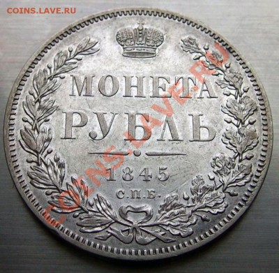 Рубль 1845г ОТЛИЧНЫЙ. до8.04.2013 - 06