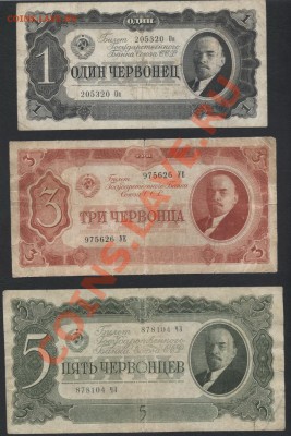 1-3-5 червонцев 1937г.(2) 3шт .до 22-00 мск 07.04.13г. - к-т 1937 1-3-5ч (2) аверс