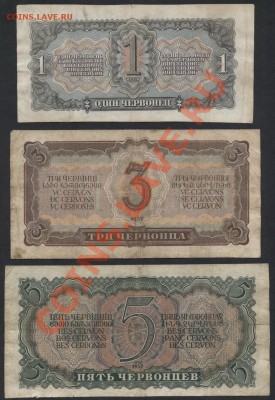 1-3-5 червонцев 1937г.(3) 3шт .до 22-00 мск 07.04.13г. - к-т 1937 1-3-5ч (3) реверс