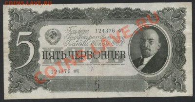 5 червонцев 1937 г. до 22-00 мск 07.04.13 г. - 5ч 1937 аверс