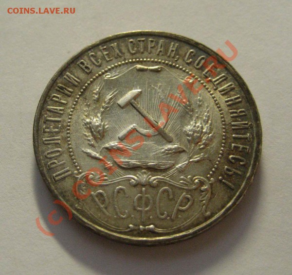 1 рубль 1921г - в сохране - до 29.11.09, 22:00 - 1 р 1921_2