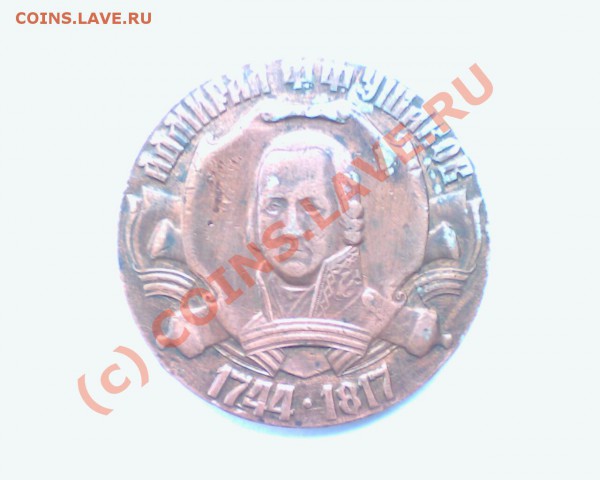 Настольная медаль Адмирал Ф.Ф.Ушаков. - picture_00137