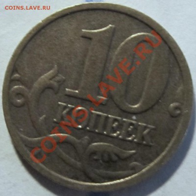 10коп 2005г М полный раскол-оценка - IMG_0377