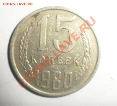 15 копеек 1980 год Странный кант - 2.JPG