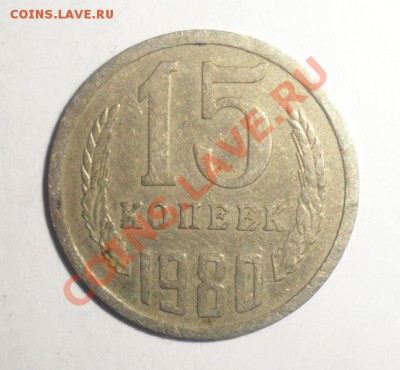 15 копеек 1980 год Странный кант - 1.JPG