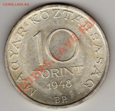 Ag ВЕНГРИЯ 10 ФОРИНТОВ 1948 СЕЧЕНИ 11.04.13 В 22.00МСК(4895) - img560