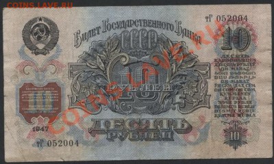 10 рублей 1947 года . до 22-00 мск 07.04.13г. - 10р 1947 аверс