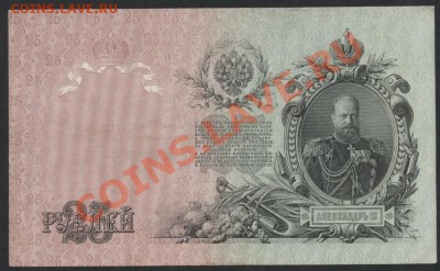 25 рублей 1909г.Сохранность!до 22-00 мск 07.04.13г. - 25р 1909 реверс