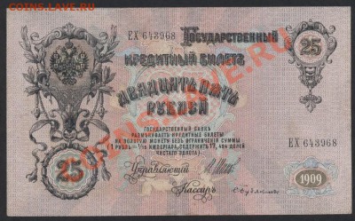 25 рублей 1909г.Сохранность!до 22-00 мск 07.04.13г. - 25р 1909 аверс