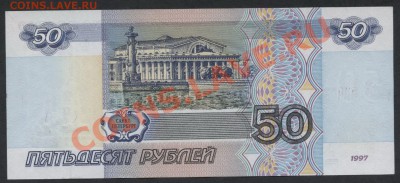 50 рублей 1997 года,без модификации.до 22-00 мск 07.04.13г. - 50р 1997 реверс