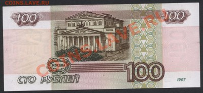 100 рублей 1997 года,без модификации.до 22-00 мск 07.04.13г - 100р 1997 реверс