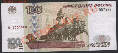 100 рублей 1997 года,без модификации.до 22-00 мск 07.04.13г - 100р 1997 аверс